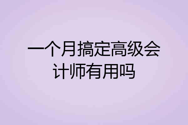 一个月搞定高级会计师有用吗