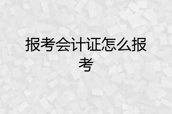 报考会计证怎么报考