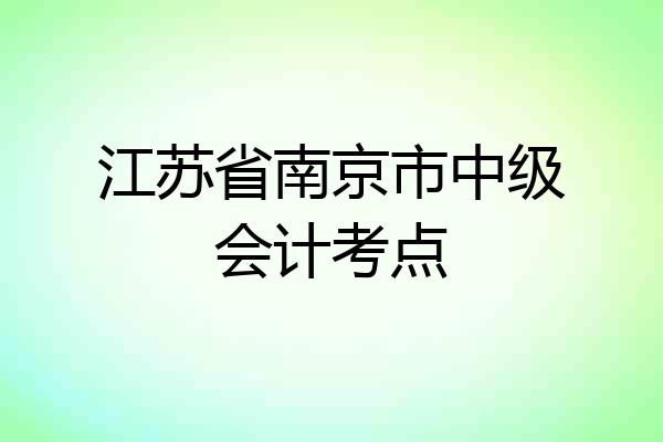 江苏省南京市中级会计考点