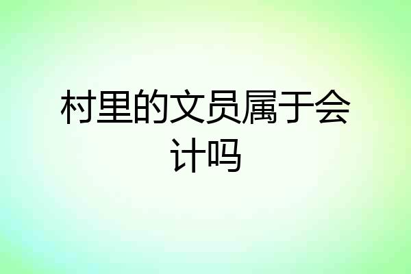村里的文员属于会计吗