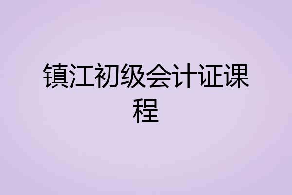镇江初级会计证课程