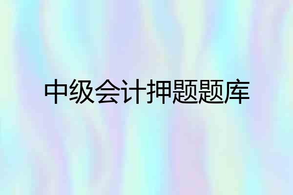 中级会计押题题库