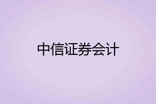 中信证券会计