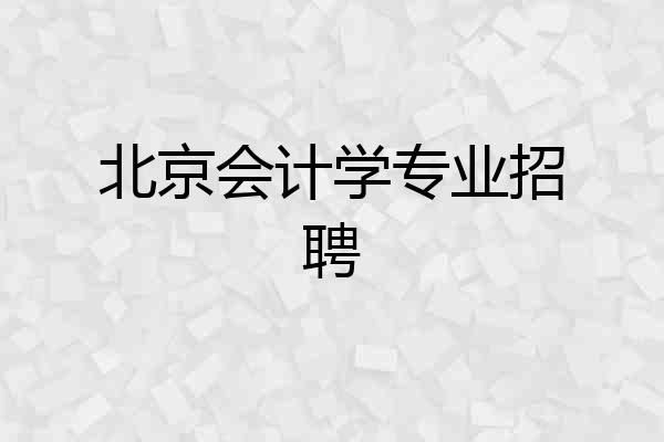 北京会计学专业招聘