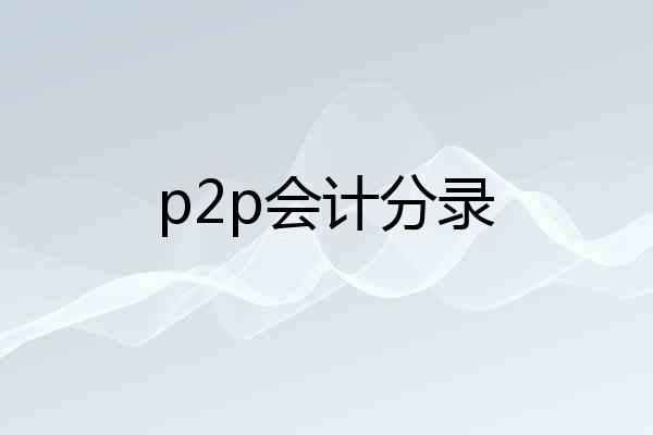 p2p会计分录