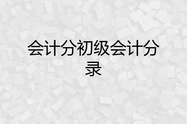 会计分初级会计分录