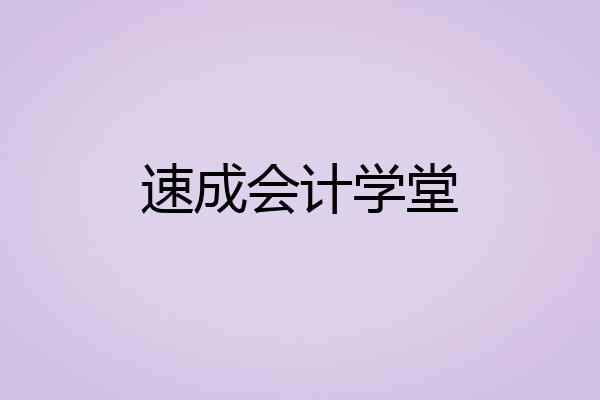 速成会计学堂