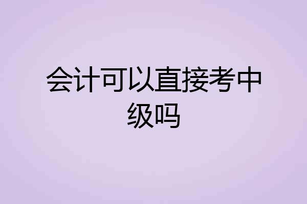 会计可以直接考中级吗
