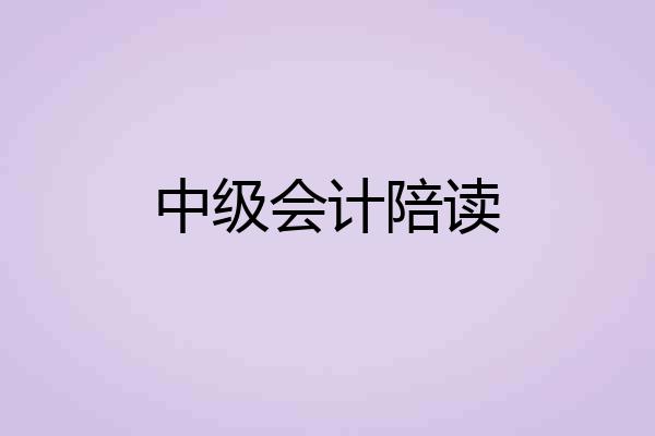 中级会计陪读