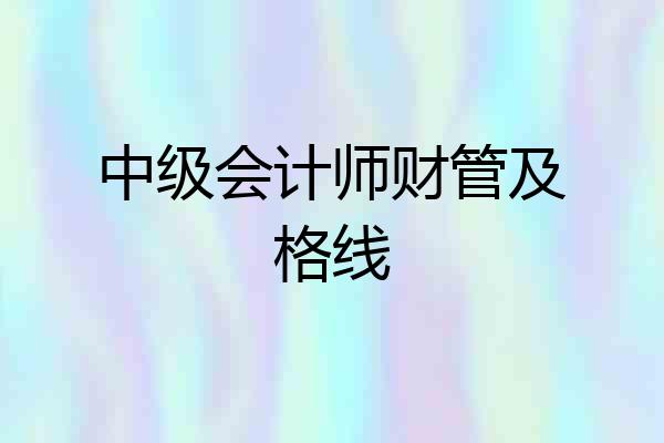 中级会计师财管及格线