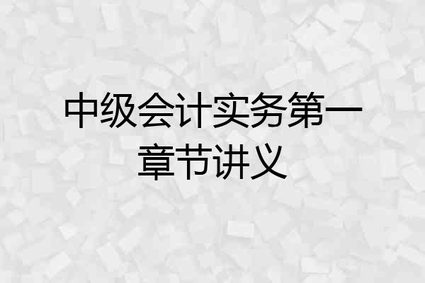 中级会计实务第一章节讲义