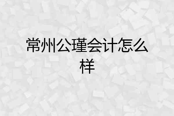 常州公瑾会计怎么样