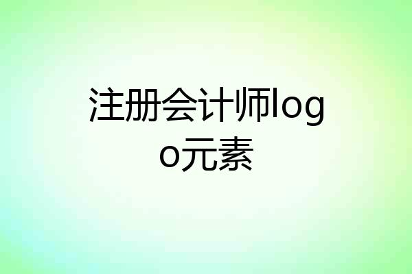 注册会计师logo元素