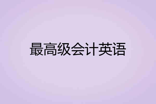 最高级会计英语