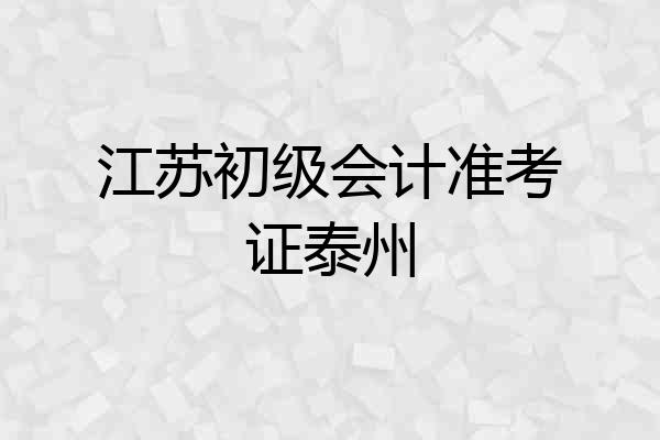 江苏初级会计准考证泰州
