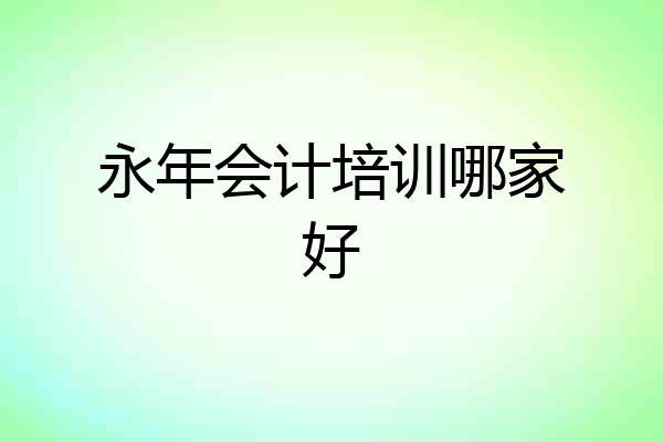永年会计培训哪家好