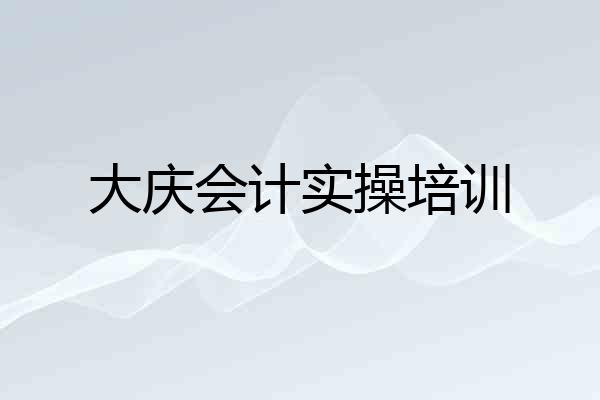 大庆会计实操培训