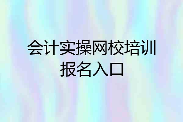 会计实操网校培训报名入口
