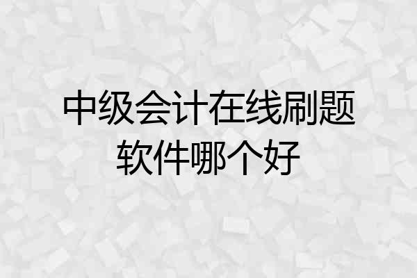 中级会计在线刷题软件哪个好