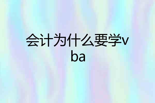 会计为什么要学vba