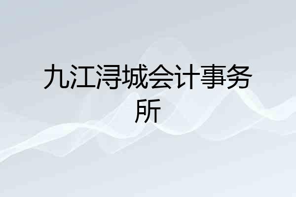 九江浔城会计事务所