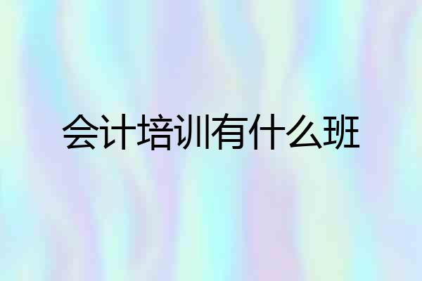 会计培训有什么班