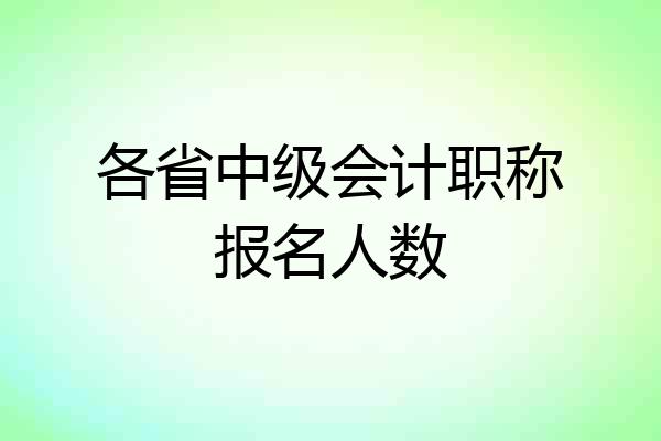 各省中级会计职称报名人数