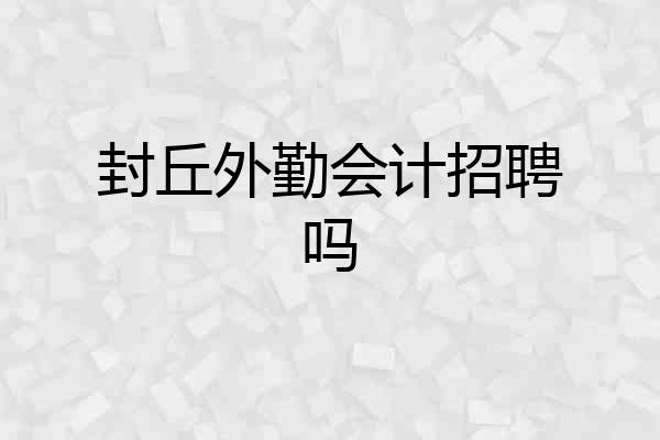 封丘外勤会计招聘吗