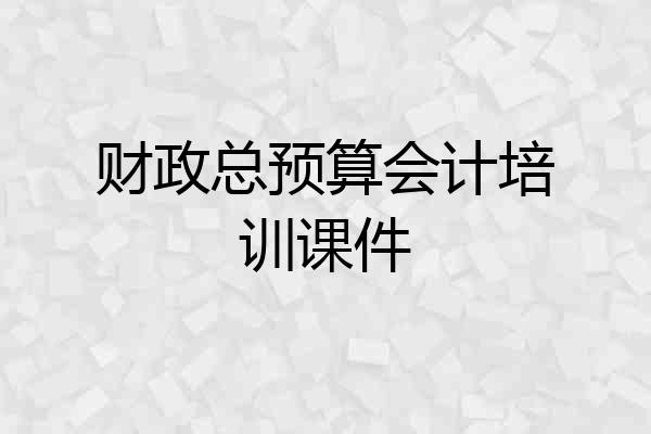 财政总预算会计培训课件