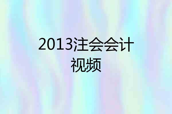 2013注会会计视频