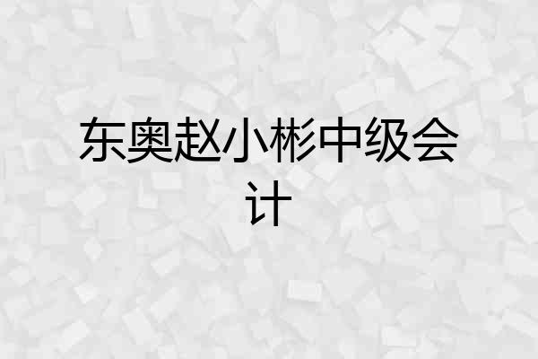 东奥赵小彬中级会计