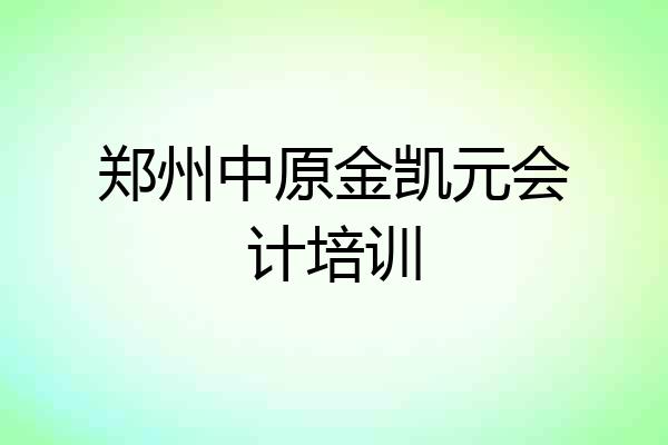 郑州中原金凯元会计培训