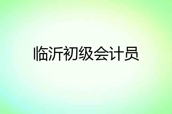 临沂初级会计员