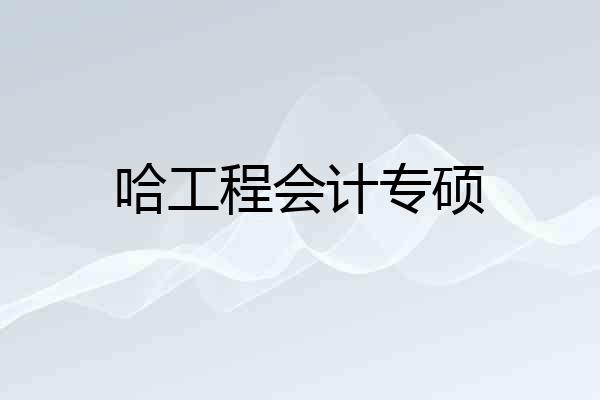 哈工程会计专硕