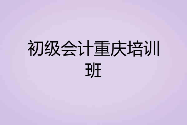 初级会计重庆培训班