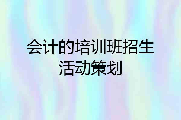 会计的培训班招生活动策划