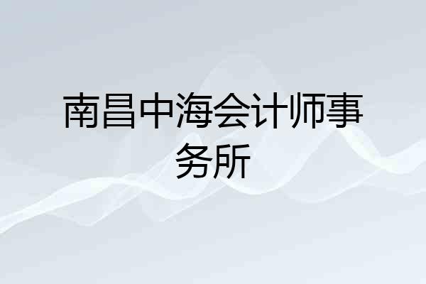 南昌中海会计师事务所