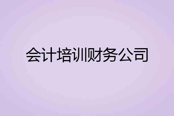 会计培训财务公司