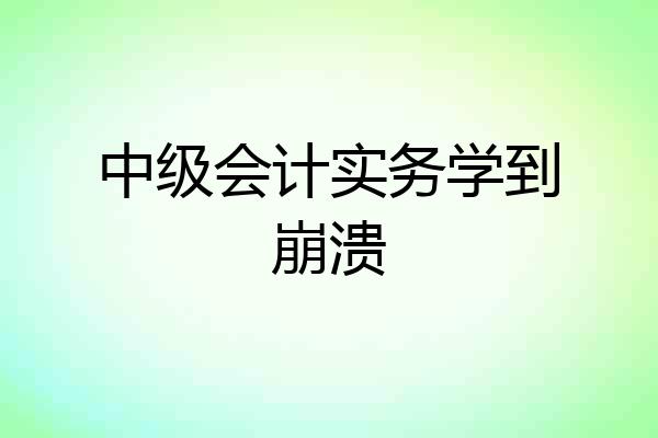 中级会计实务学到崩溃