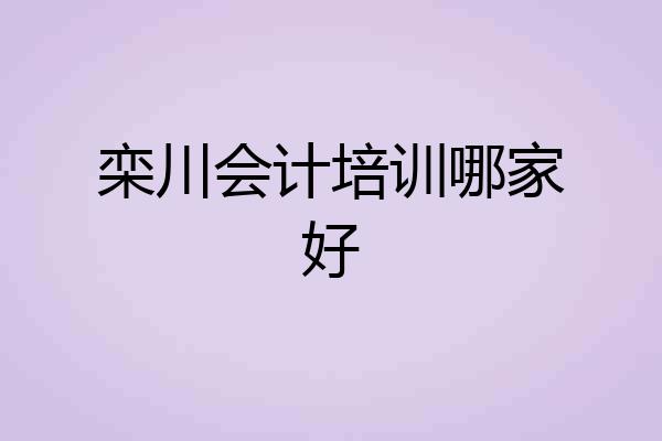 栾川会计培训哪家好