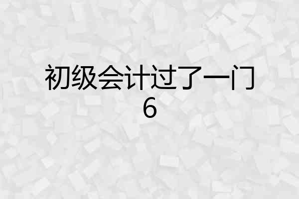 初级会计过了一门6