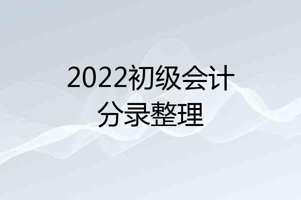 2022初级会计分录整理