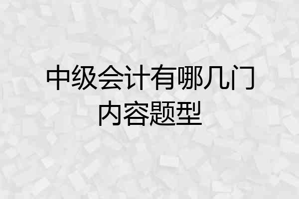 中级会计有哪几门内容题型