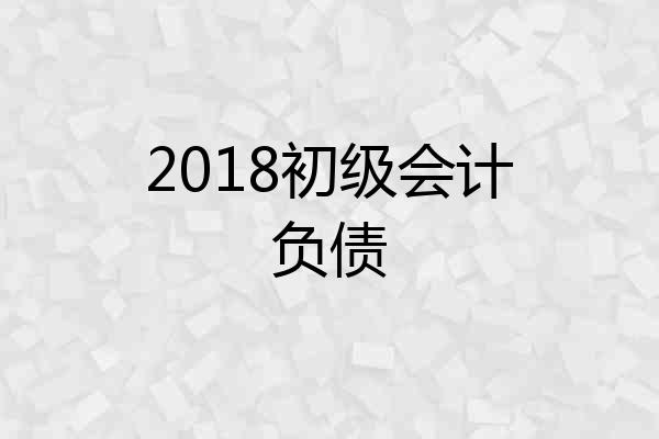 2018初级会计负债