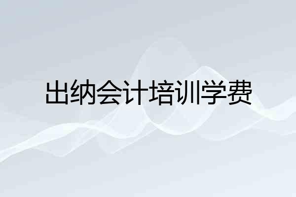 出纳会计培训学费