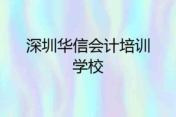 深圳华信会计培训学校
