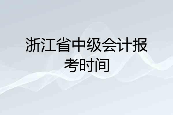 浙江省中级会计报考时间