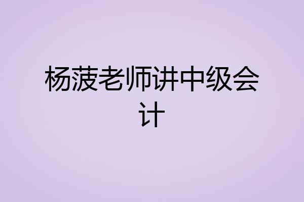 杨菠老师讲中级会计