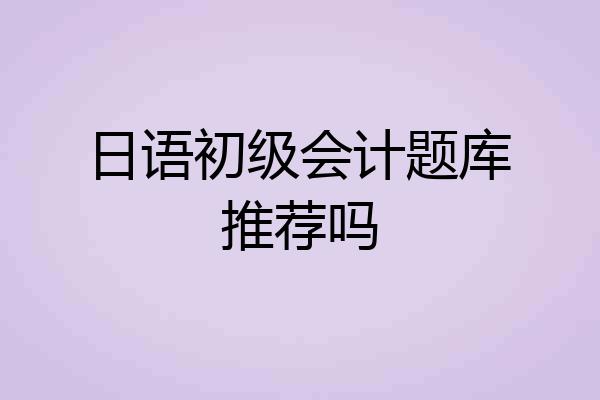 日语初级会计题库推荐吗
