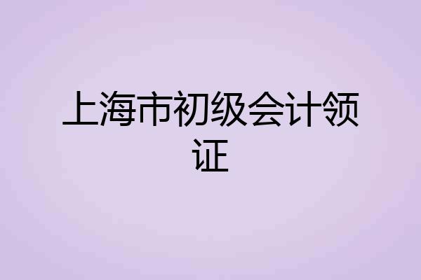 上海市初级会计领证